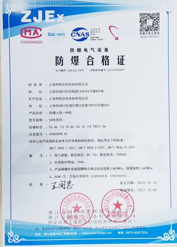 恭喜公司榮獲防爆人臉一體機(jī)合格證及檢測報告