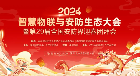 2024智慧物聯(lián)與安防生態(tài)大會全國安防界迎春團拜會——擁抱變化 共話行業(yè)發(fā)展